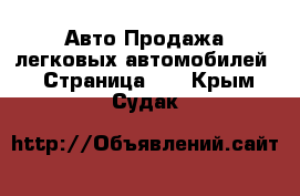 Авто Продажа легковых автомобилей - Страница 10 . Крым,Судак